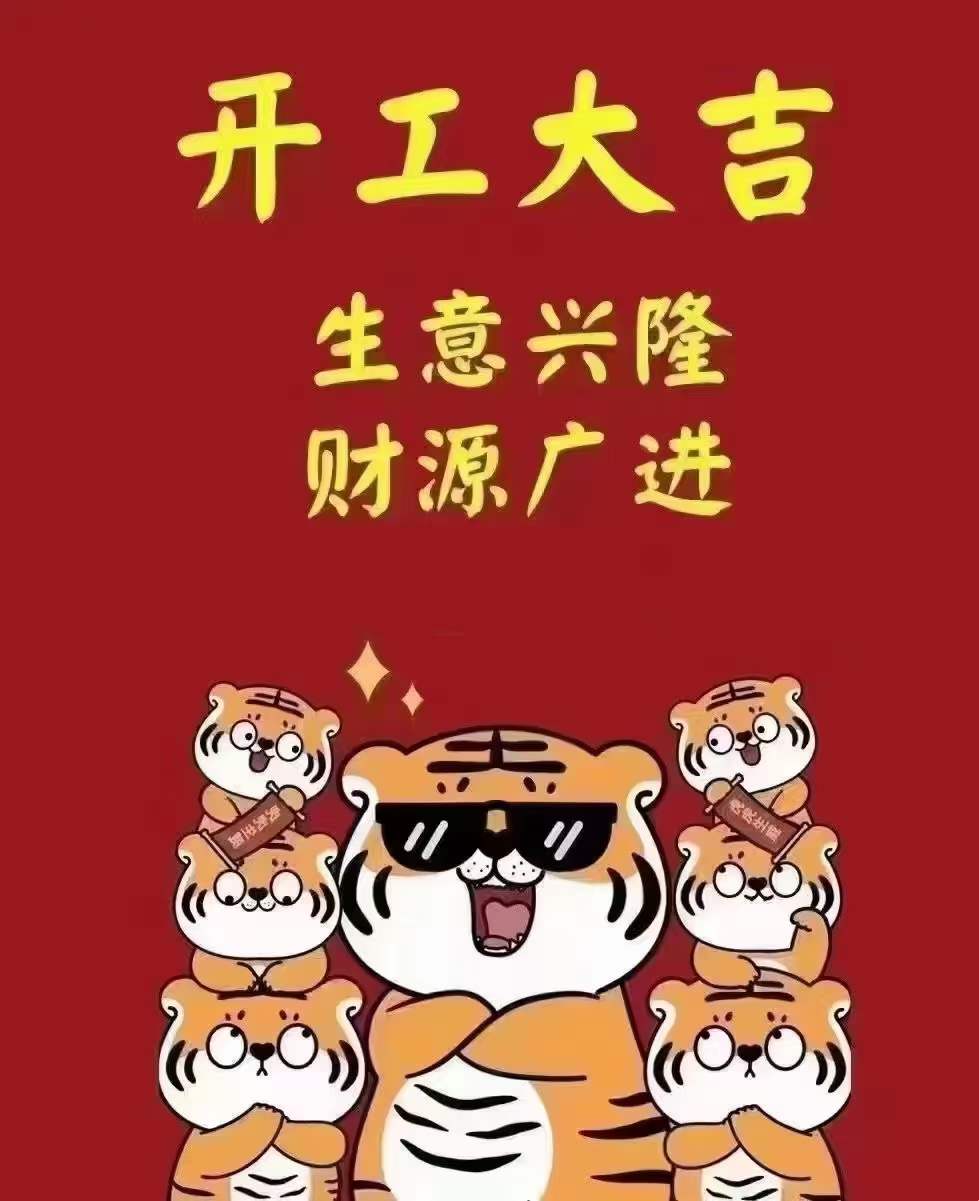 大年初十，开工大吉啦~