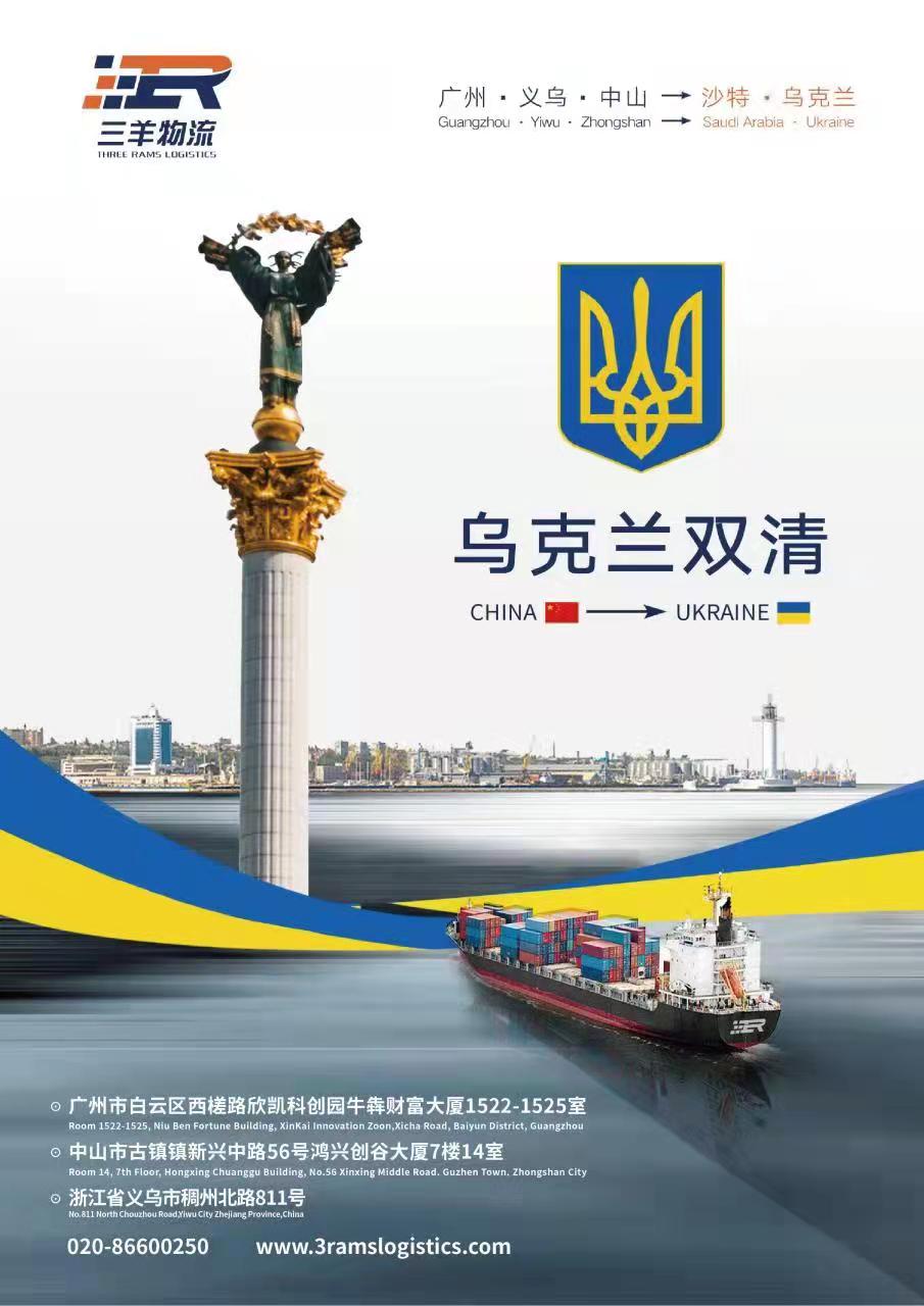 三羊物流——新增乌克兰双清