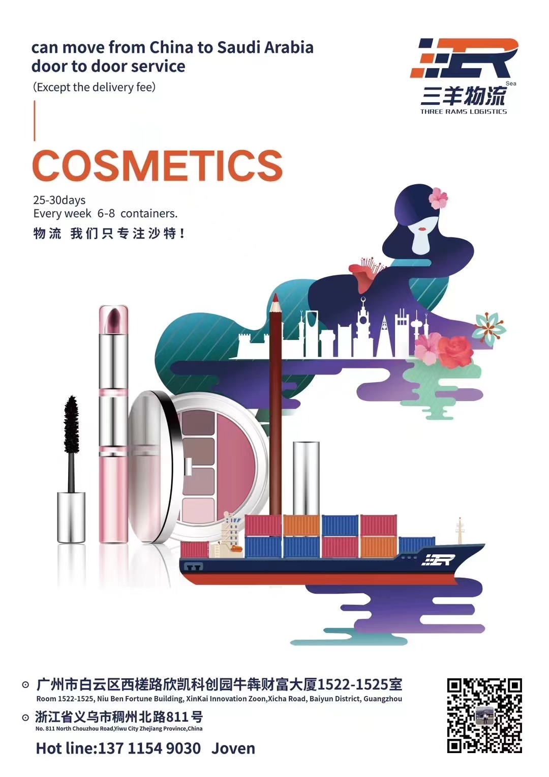 化妆品-日常用品系列 沙特双清，海运直达