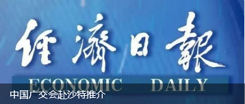 中国广交会赴沙特推介