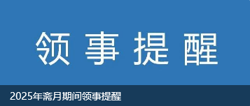 2025年斋月期间领事提醒