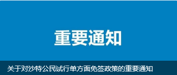 关于对沙特公民试行单方面免签政策的重要通知