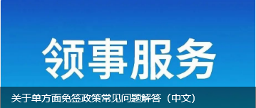 关于单方面免签政策常见问题解答（中文）