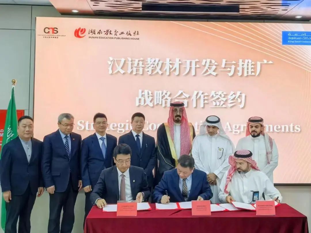 湖南与沙特高校联合发布《新汉语教程》开创中沙教育合作新篇章
