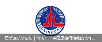 夏季达沃斯论坛｜专访：“中国是值得信赖的合作伙伴”——访沙特国际电力和水务公司董事长穆罕默德·阿布纳扬