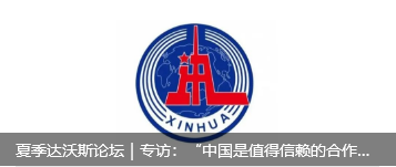 夏季达沃斯论坛｜专访：“中国是值得信赖的合作伙伴”——访沙特国际电力和水务公司董事长穆罕默德·阿布纳扬