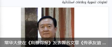 常华大使在《利雅得报》发表署名文章《传承友谊 共创未来》