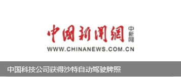 中国科技公司获得沙特自动驾驶牌照