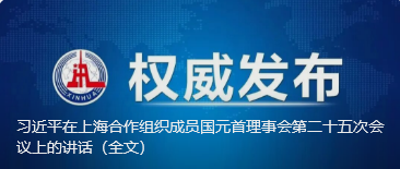 习近平在上海合作组织成员国元首理事会第二十五次会议上的讲话（全文）