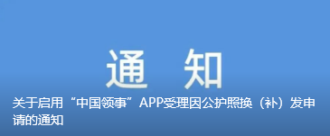 关于启用“中国领事”APP受理因公护照换（补）发申请的通知