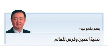 常华大使在《半岛报》发表署名文章《中国发展与世界机遇》