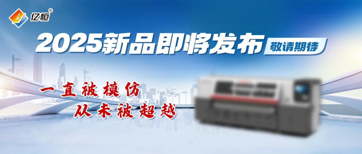 2025上海国际瓦楞展亿恒新品即将重磅来袭敬请期待